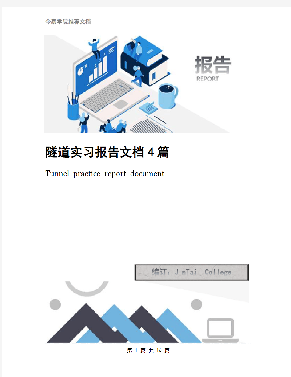 隧道实习报告文档4篇