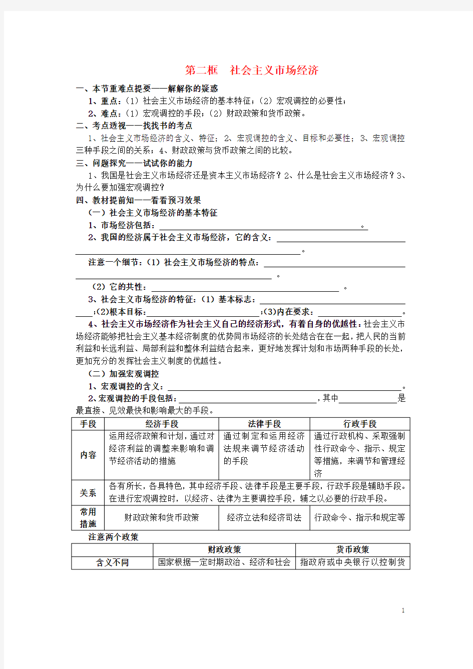 高中政治《经济生活》第九课 第二框 社会主义市场经济学案 新人教版必修1