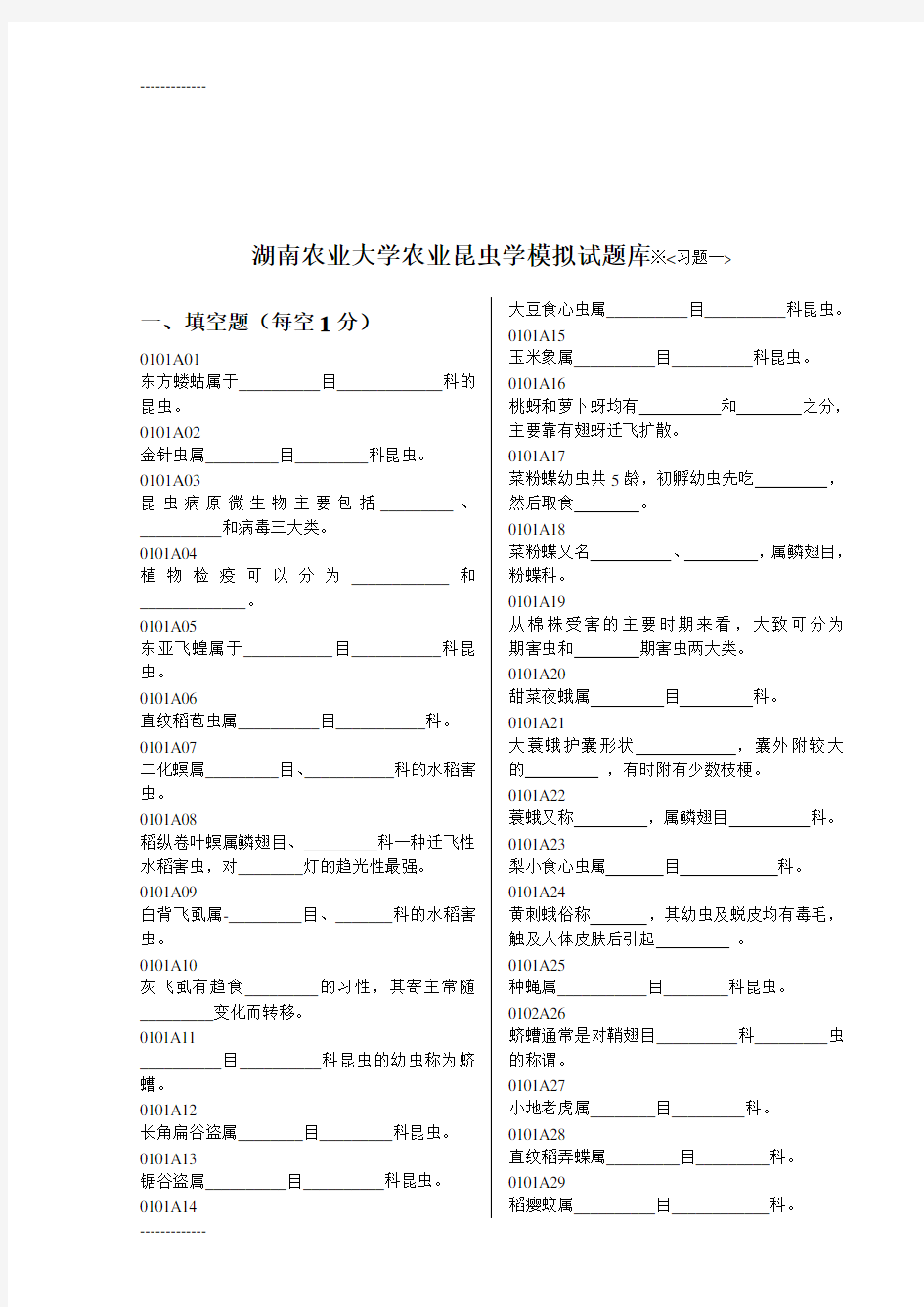 (整理)农业昆虫学模拟试题库