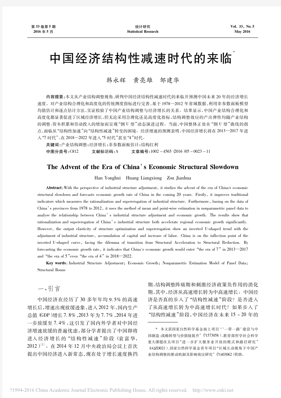 中国经济结构性减速时代的来临  《统计研究》韩永辉等著