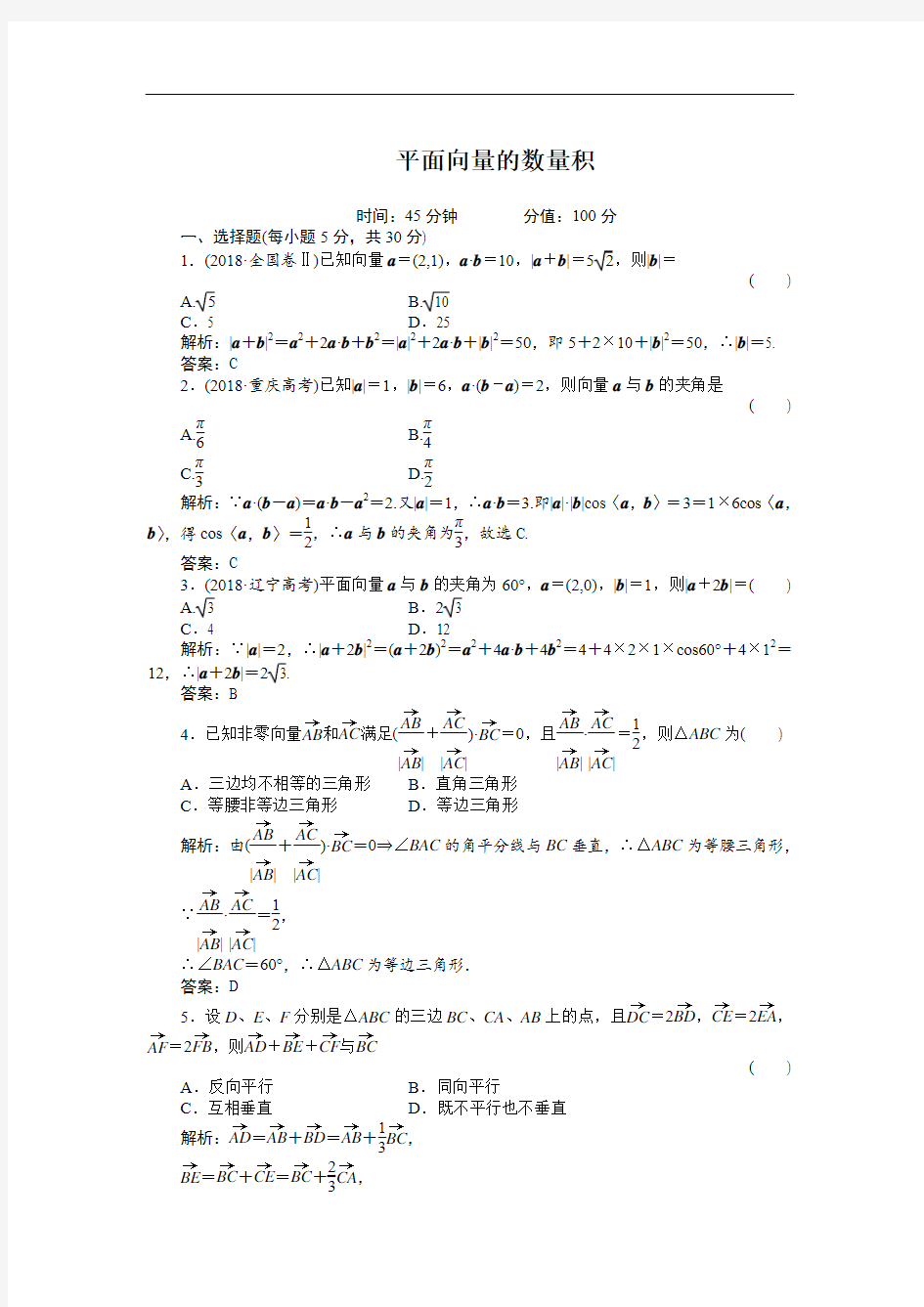 2018年高三最新 河北省2018届高考数学一轮复习知识点攻破习题：平面向量的数量积 精品