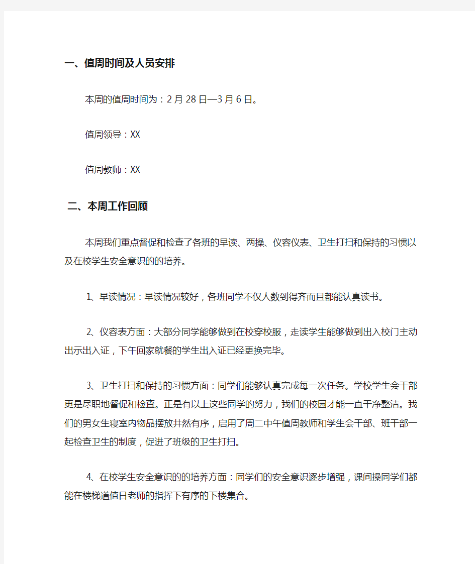 2020学校值周工作总结.docx