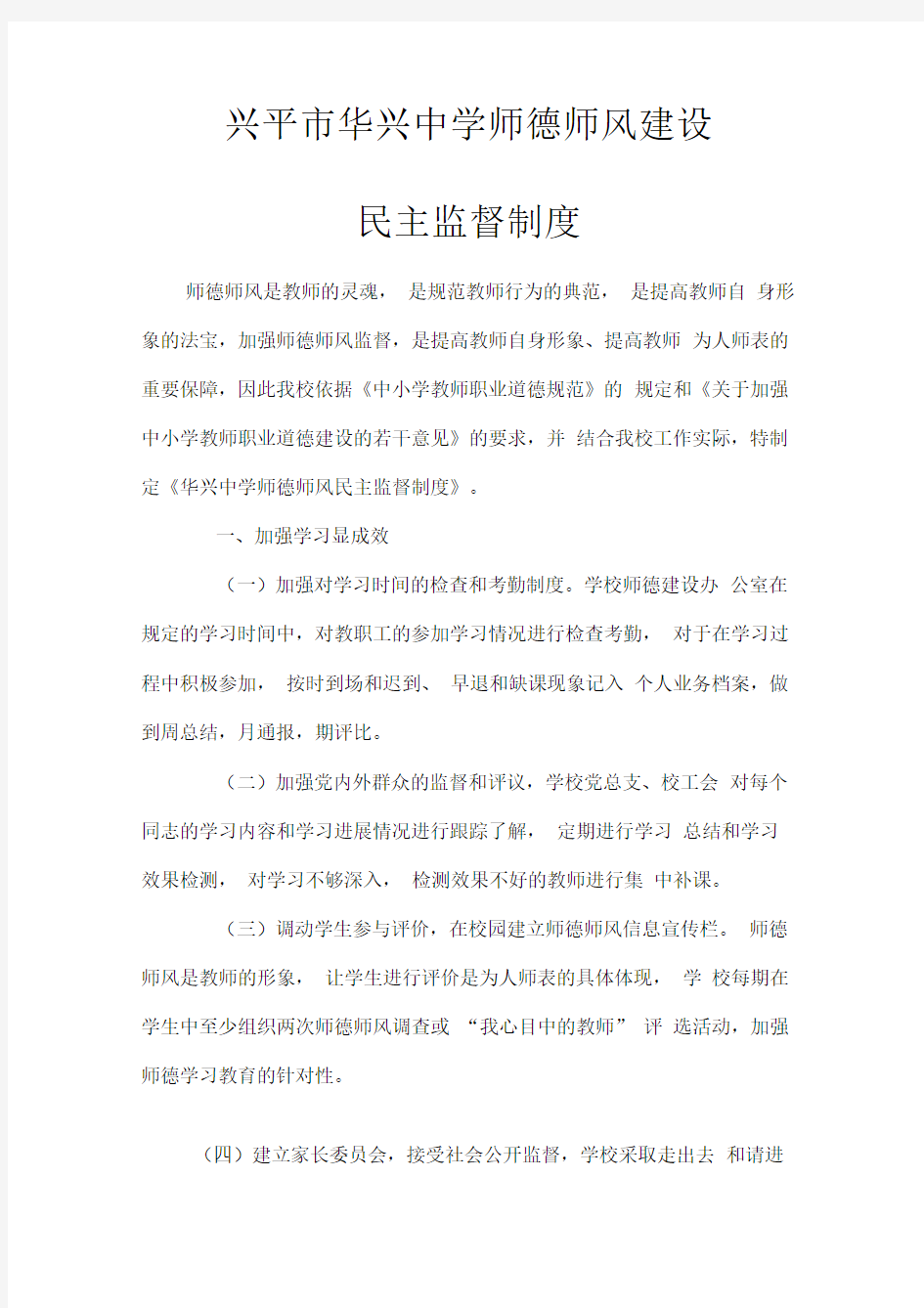 师德师风建设民主监督制度