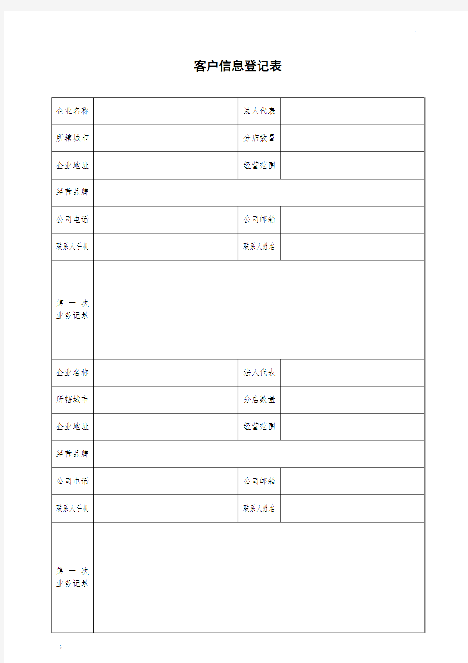 公司客户信息登记表