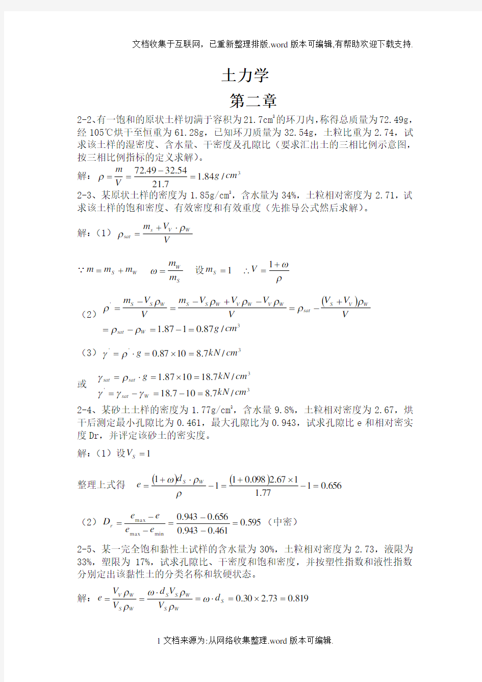 土力学课后习题答案(第三版__东南大学__浙江大学__湖南大学__苏州科技学院合编)