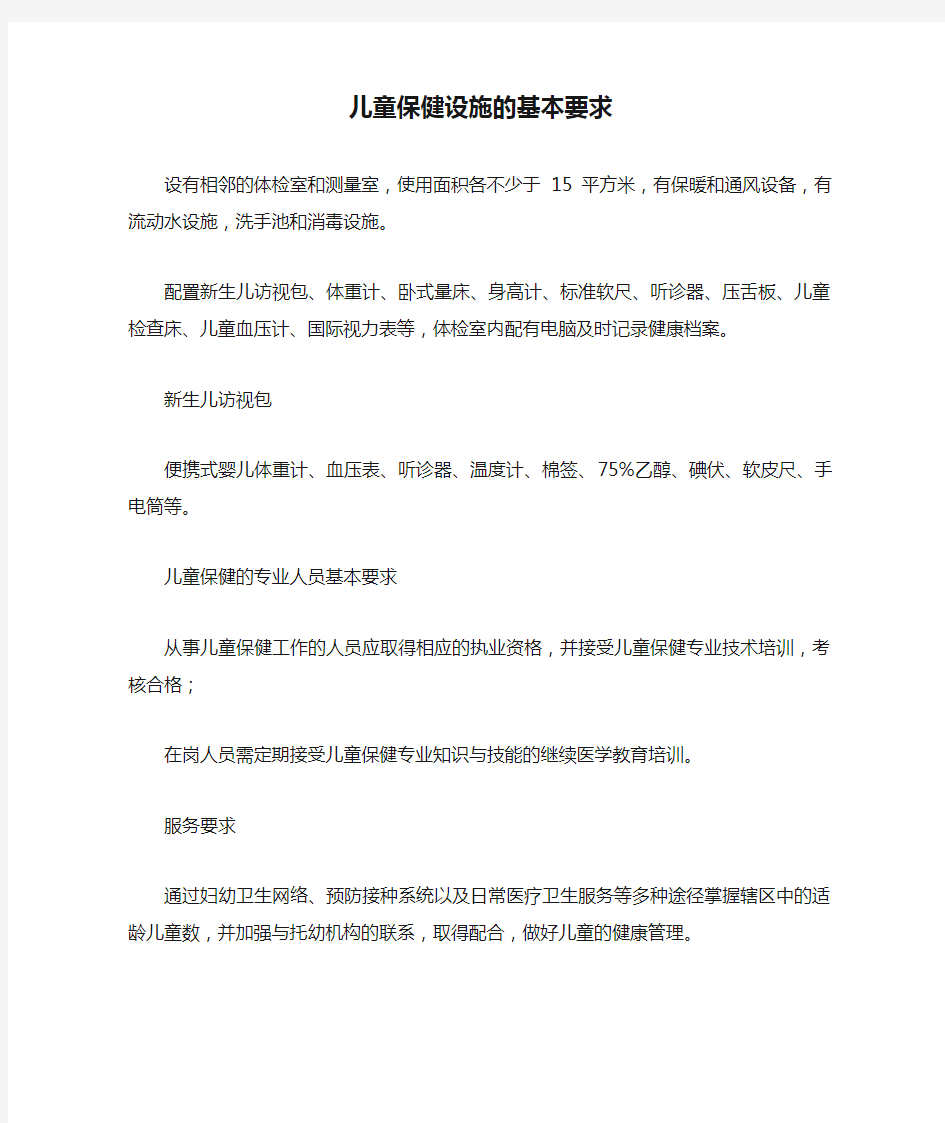 儿童保健设施的基本要求