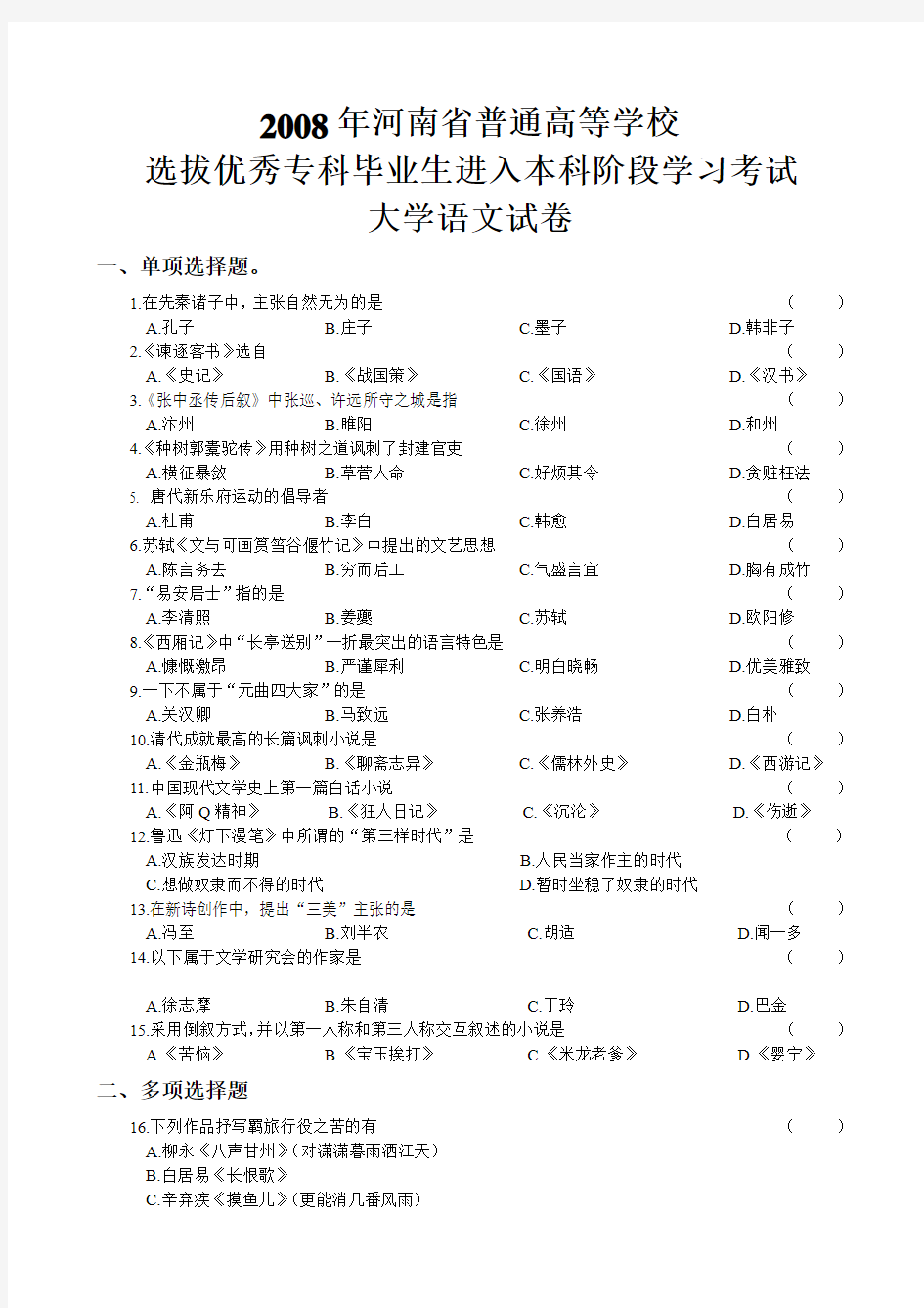 2008年河南专升本大学语文试卷及答案