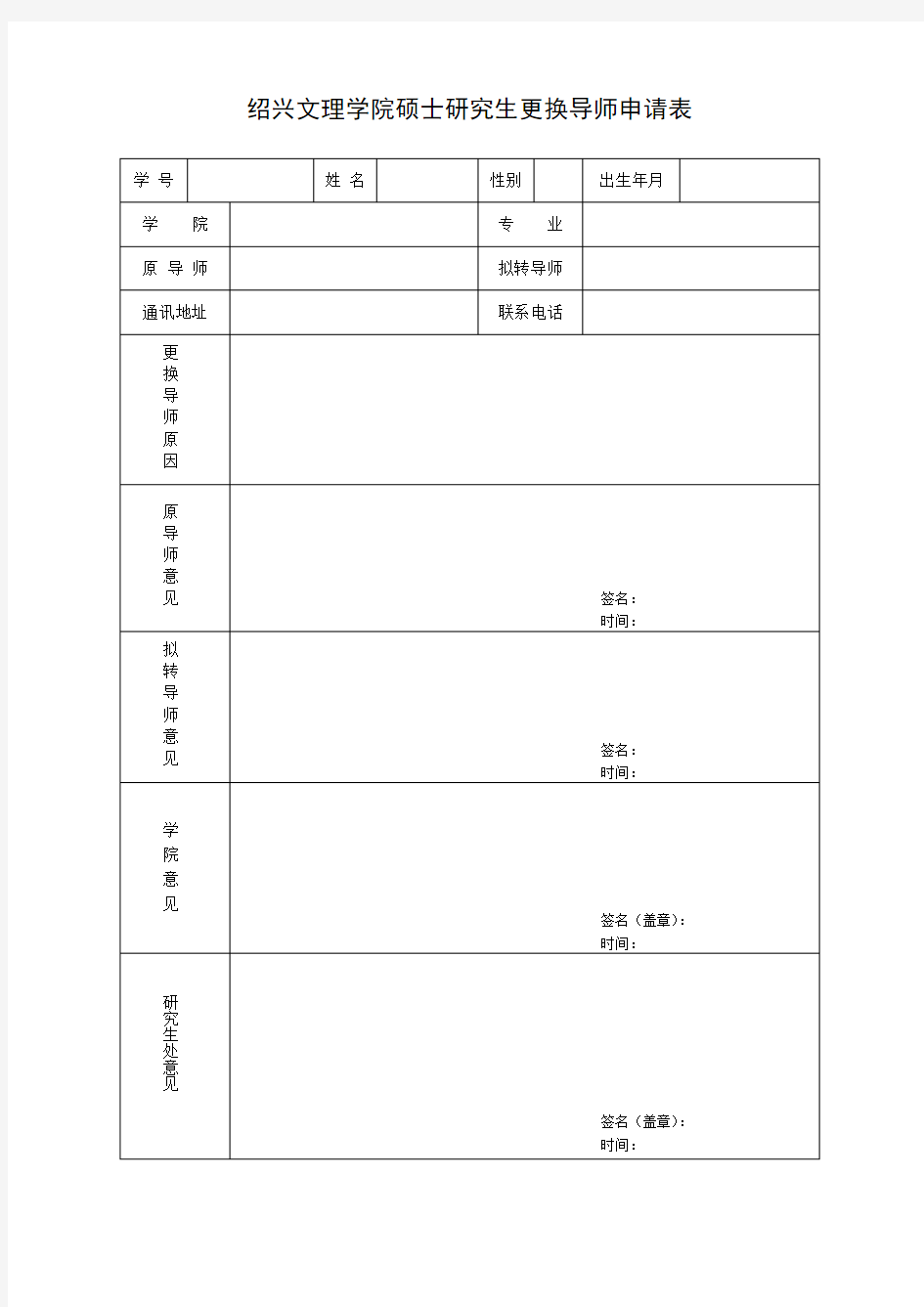 硕士研究生更换导师申请表