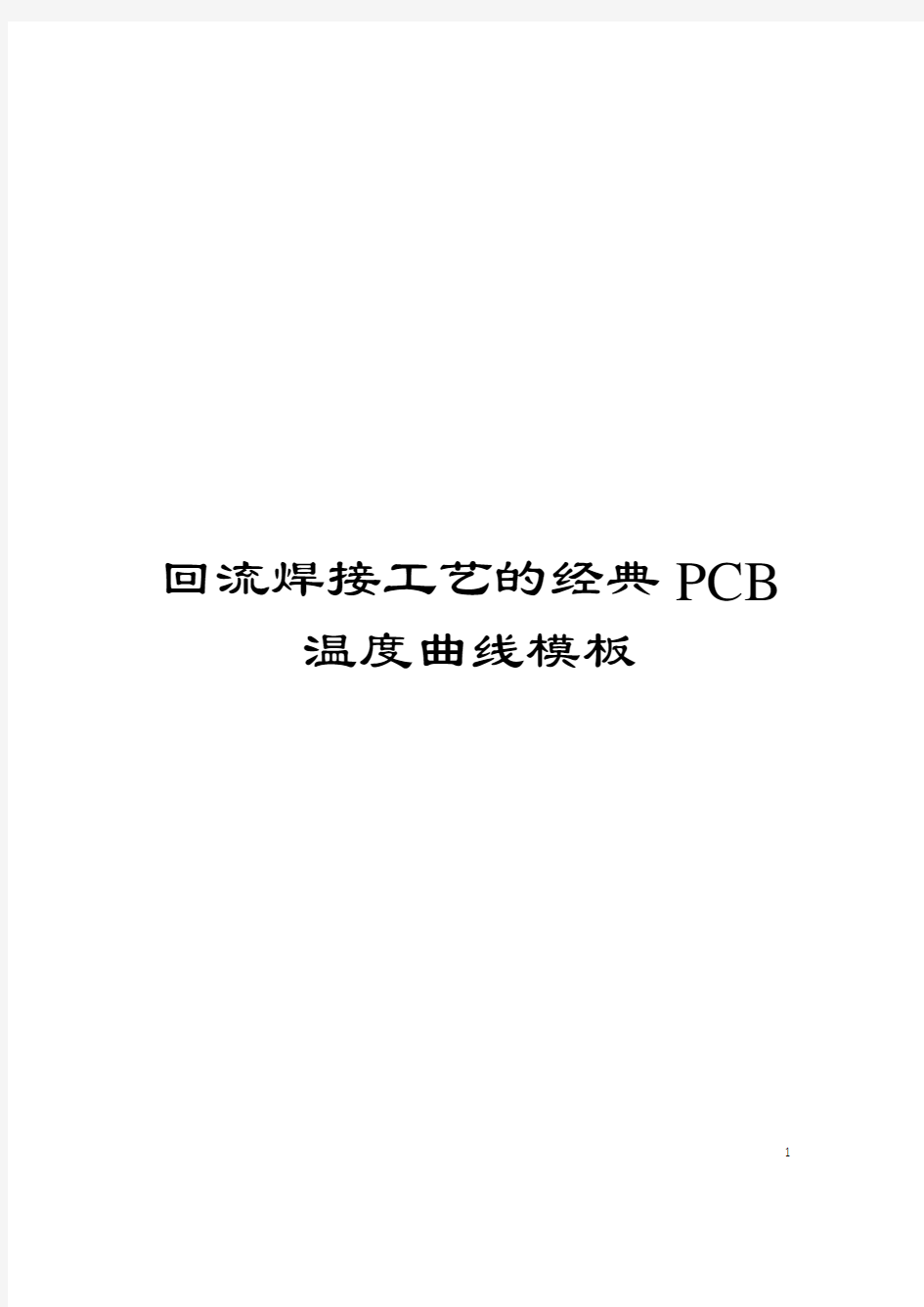 回流焊接工艺的经典PCB温度曲线模板