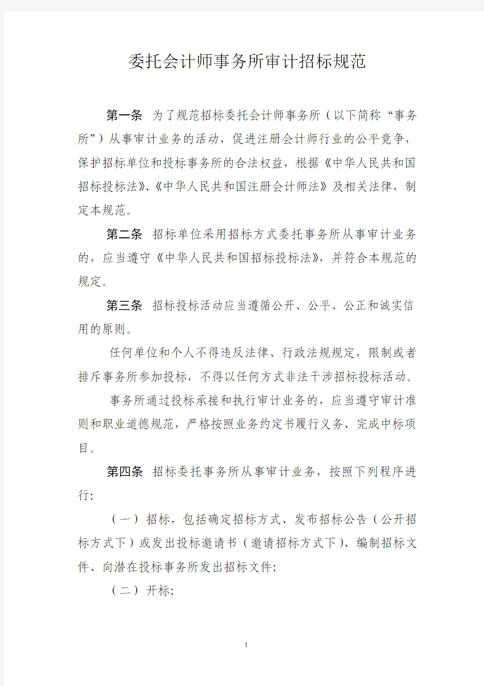 委托会计师事务所审计招标规范