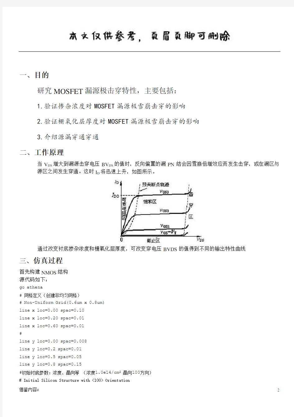 MOS晶体管击穿特性研究(优质参考)