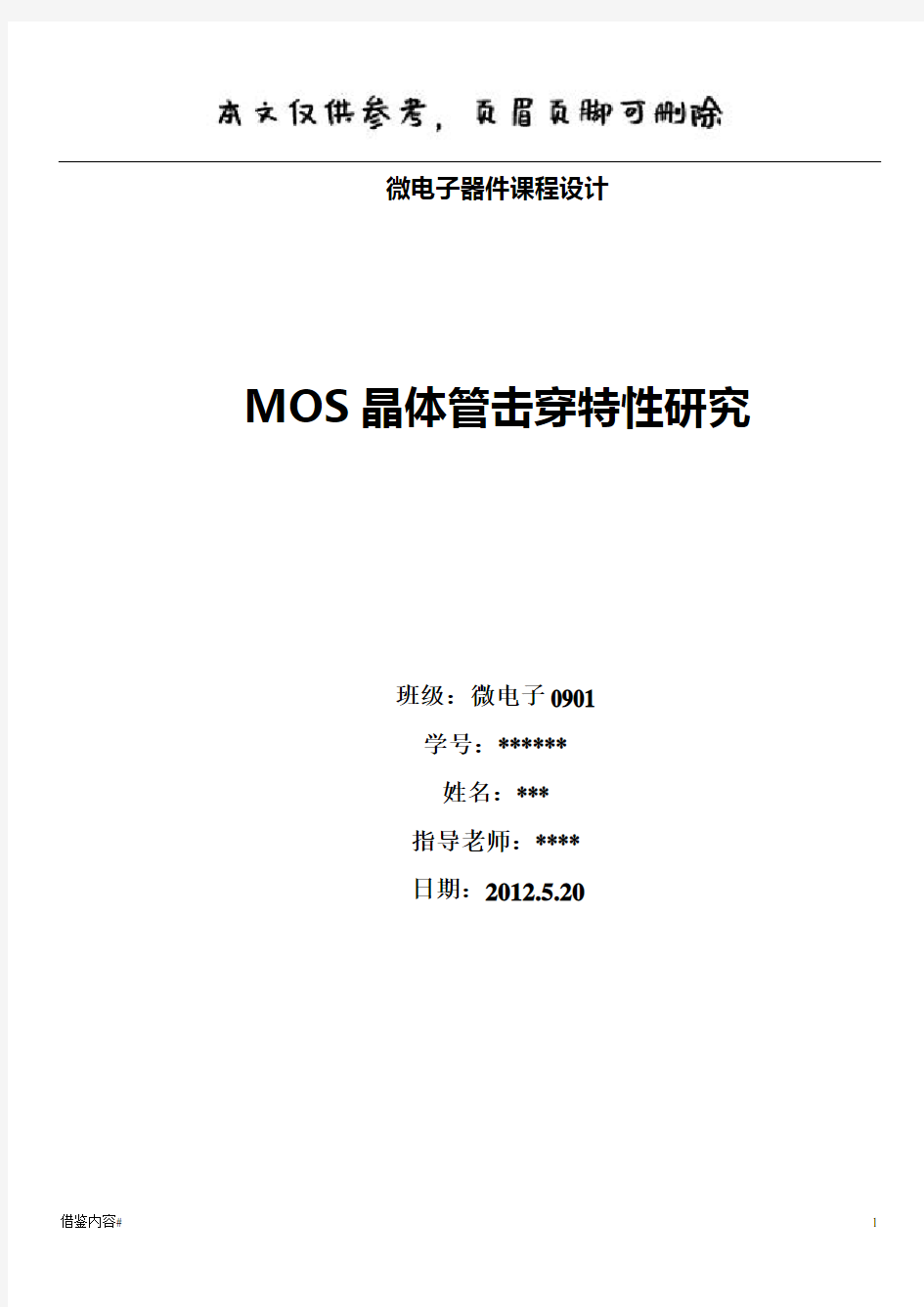 MOS晶体管击穿特性研究(优质参考)