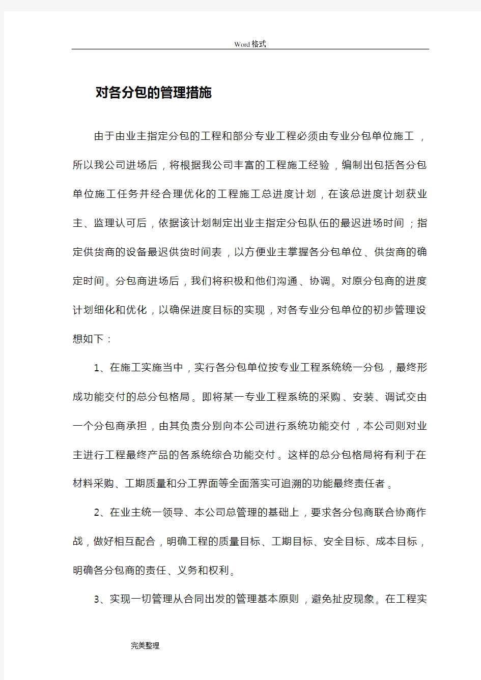 对各分包的管理措施方案