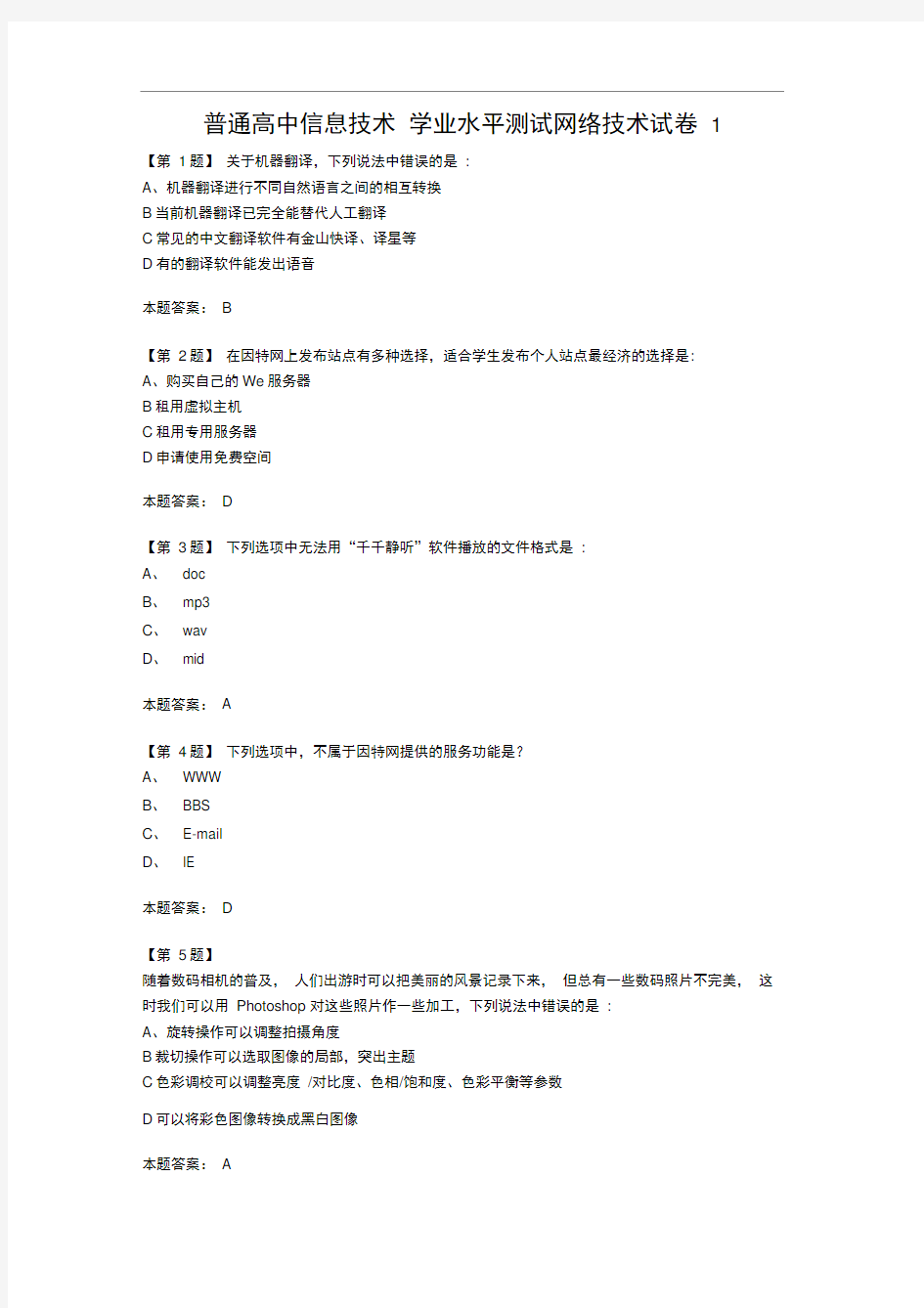 江苏省普通高中信息技术学业水平测试网络技术试卷1(1)