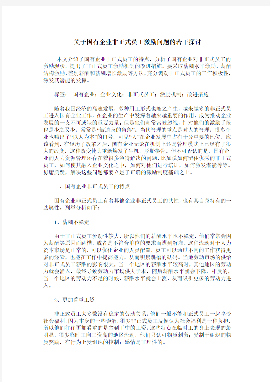 关于国有企业非正式员工激励问题的若干探讨