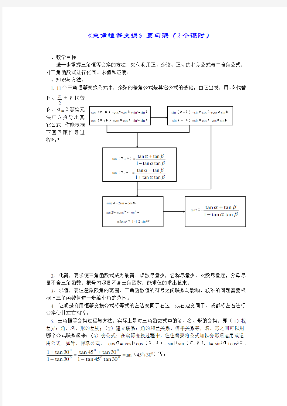 三角恒等变换教学设计(复习)