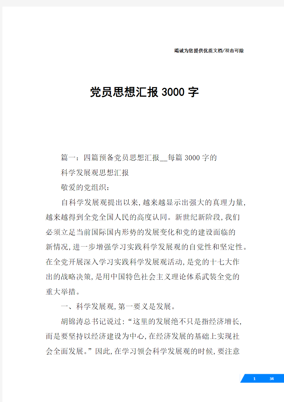 党员思想汇报3000字