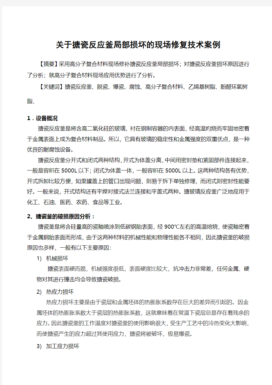 关于搪瓷反应釜局部损坏的现场修复技术案例