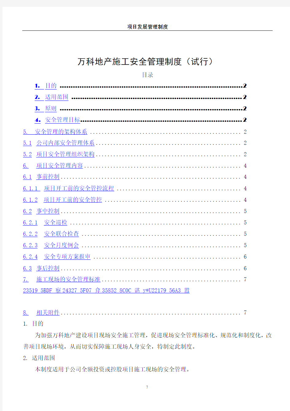 万科地产施工安全管理制度