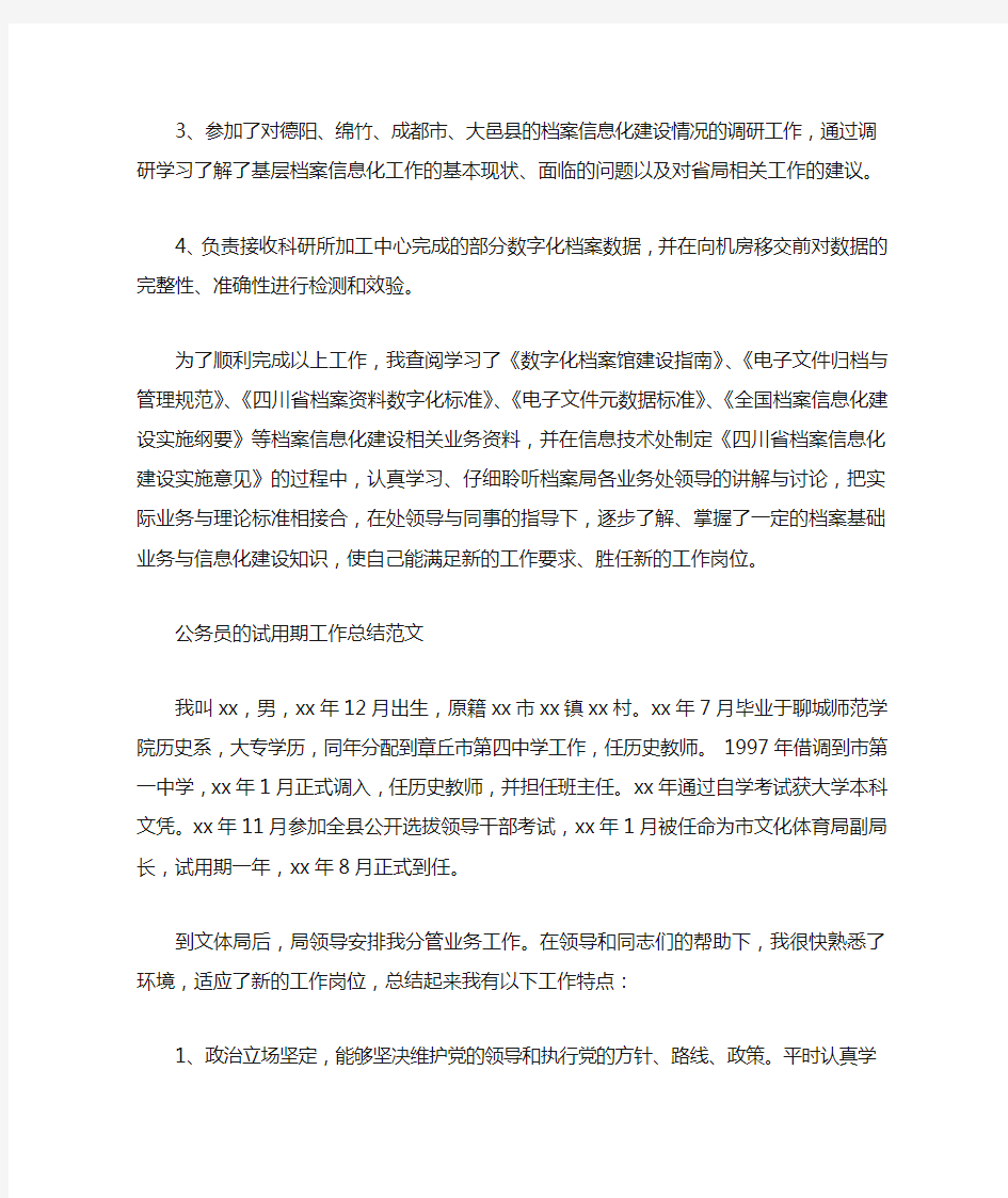  公务员的试用期工作总结