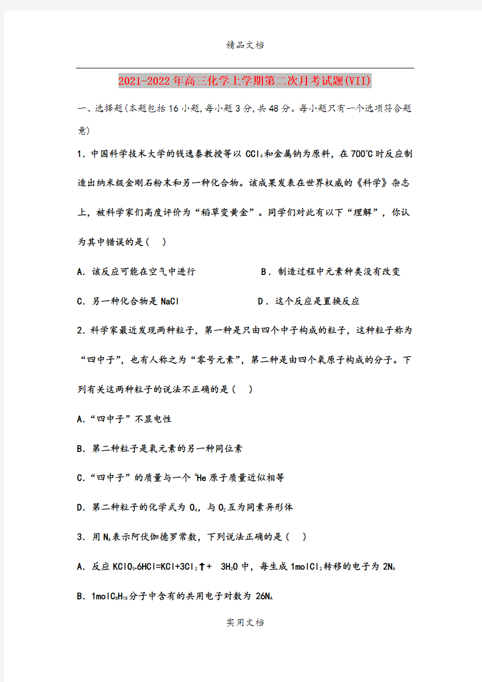 2021-2022年高三化学上学期第二次月考试题(VII)