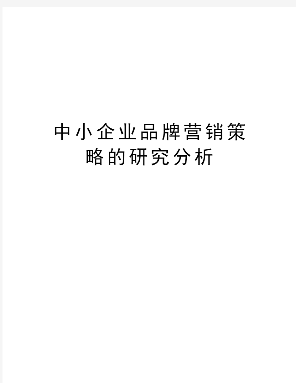 中小企业品牌营销策略的研究分析