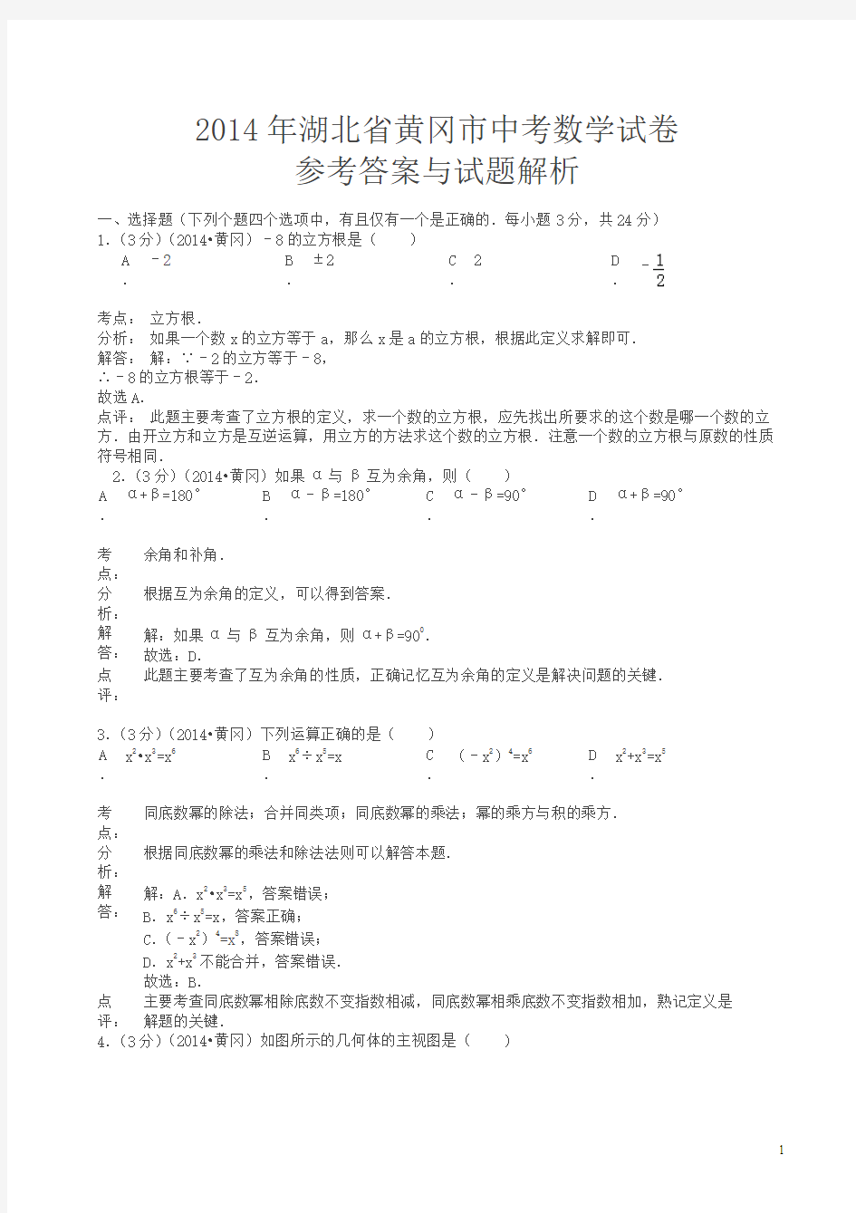 2014年湖北省黄冈市中考数学试题(有答案)