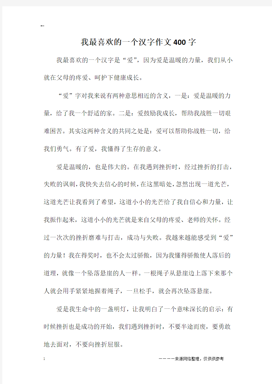 我最喜欢的一个汉字作文400字