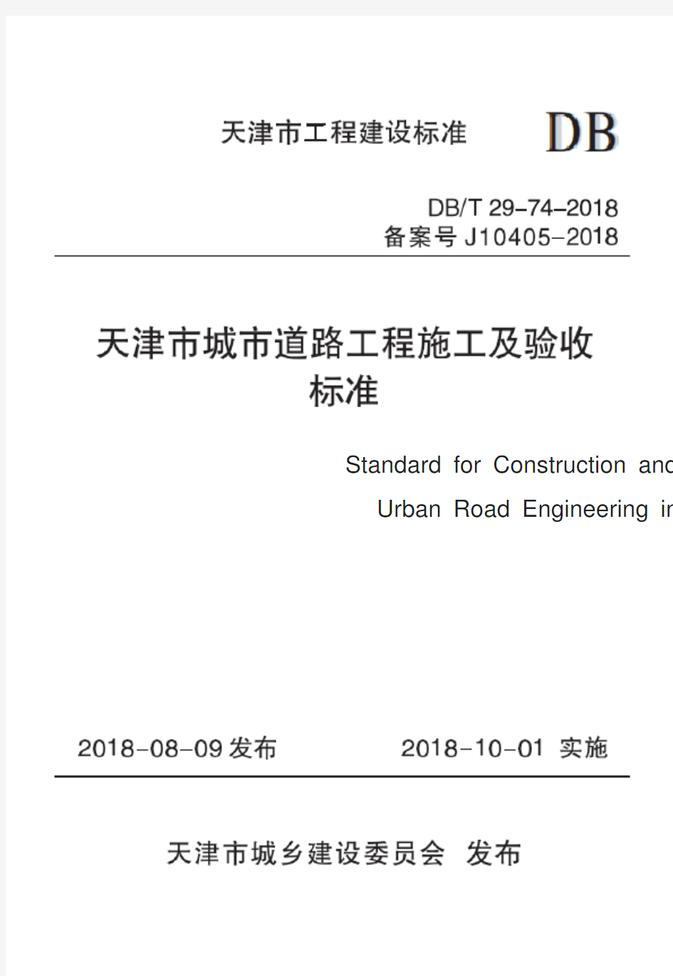 天津市城市道路工程施工及验收标准(DB∕T 29-74-2018)