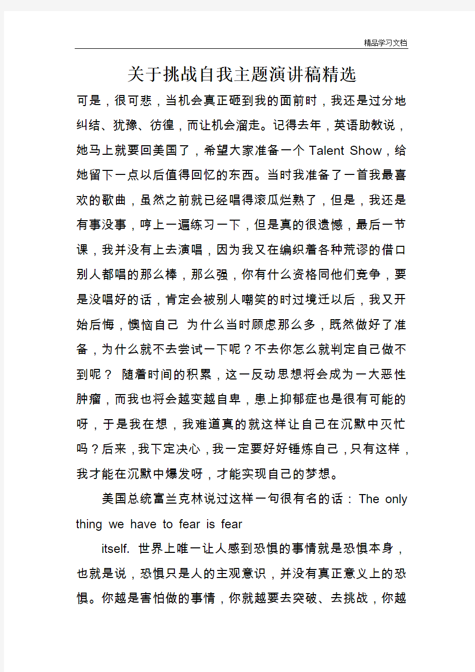 关于挑战自我主题演讲稿精选