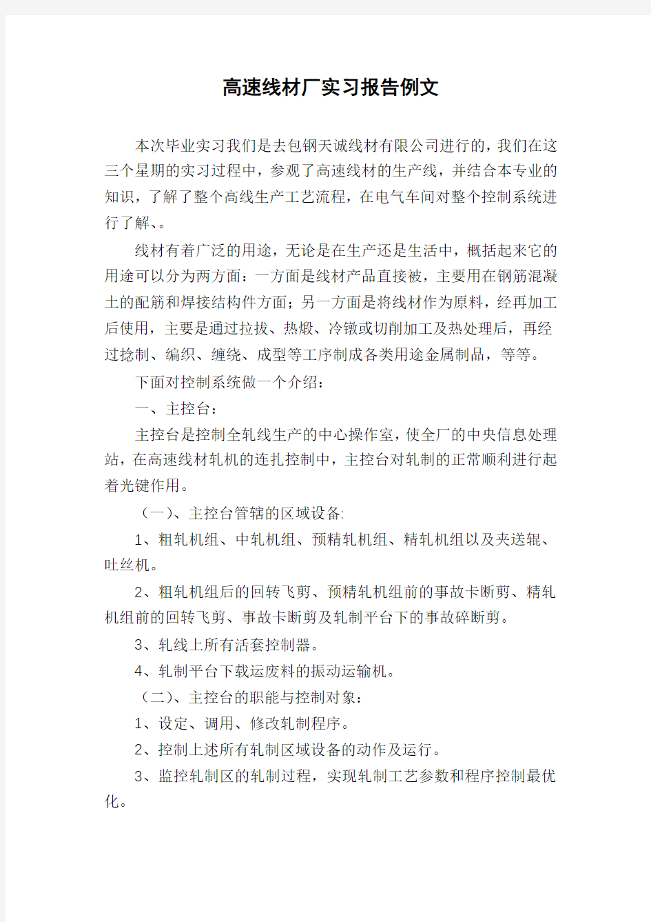 高速线材厂实习报告例文