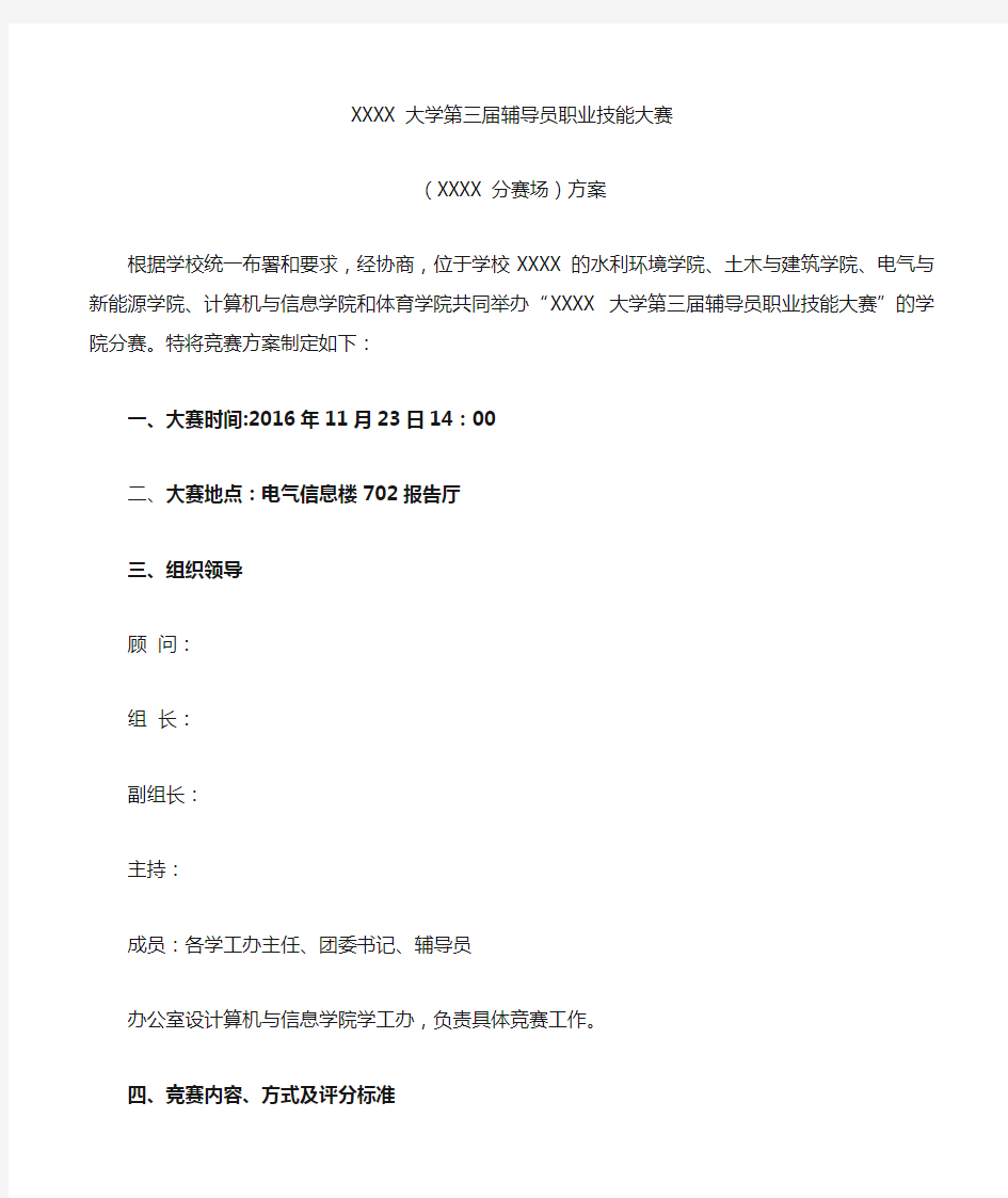 大学辅导员职业技能竞赛方案