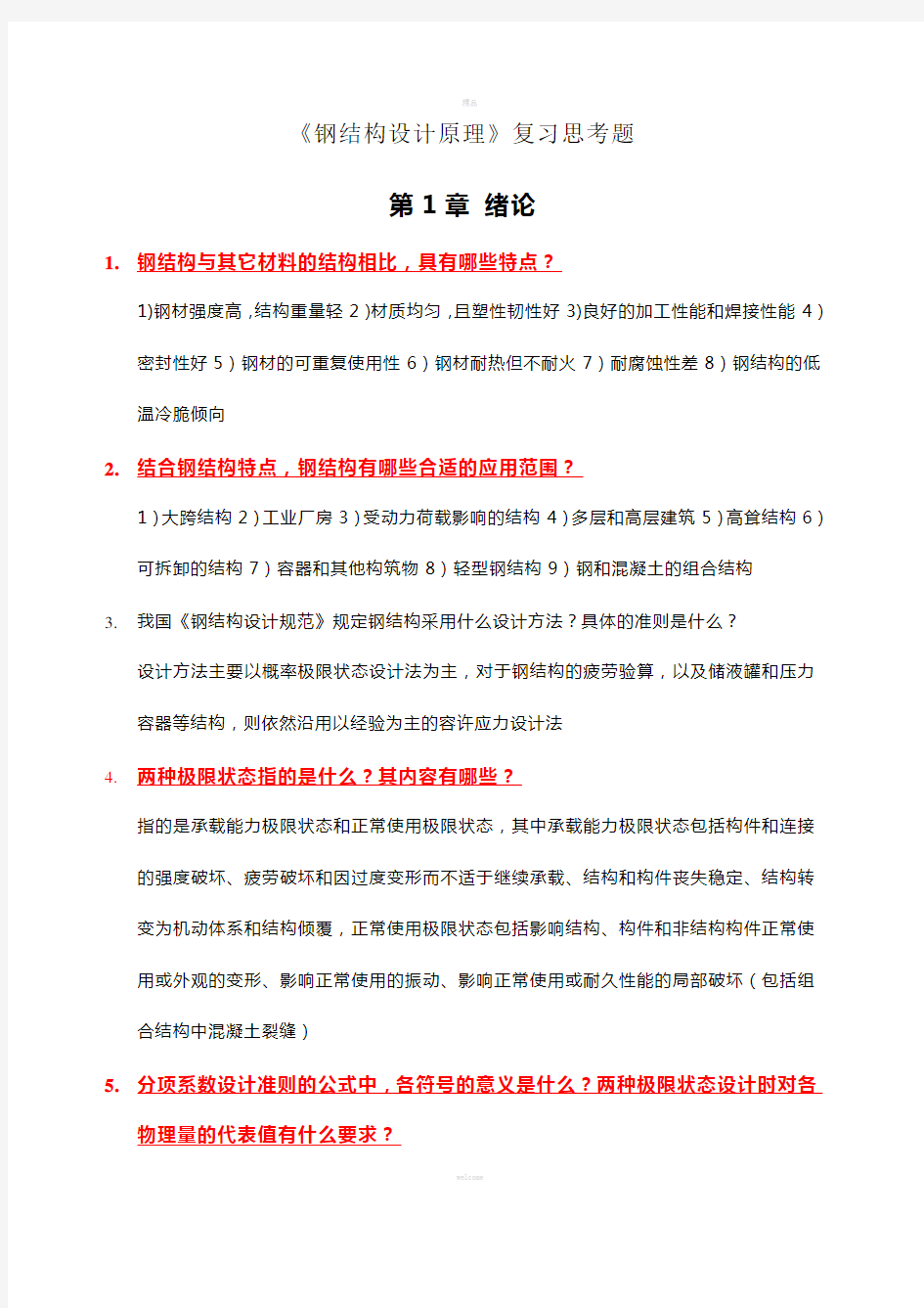 《钢结构设计原理》复习思考题