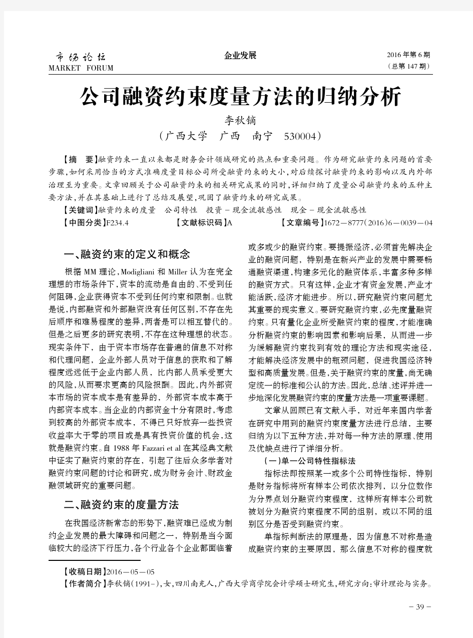 公司融资约束度量方法的归纳分析