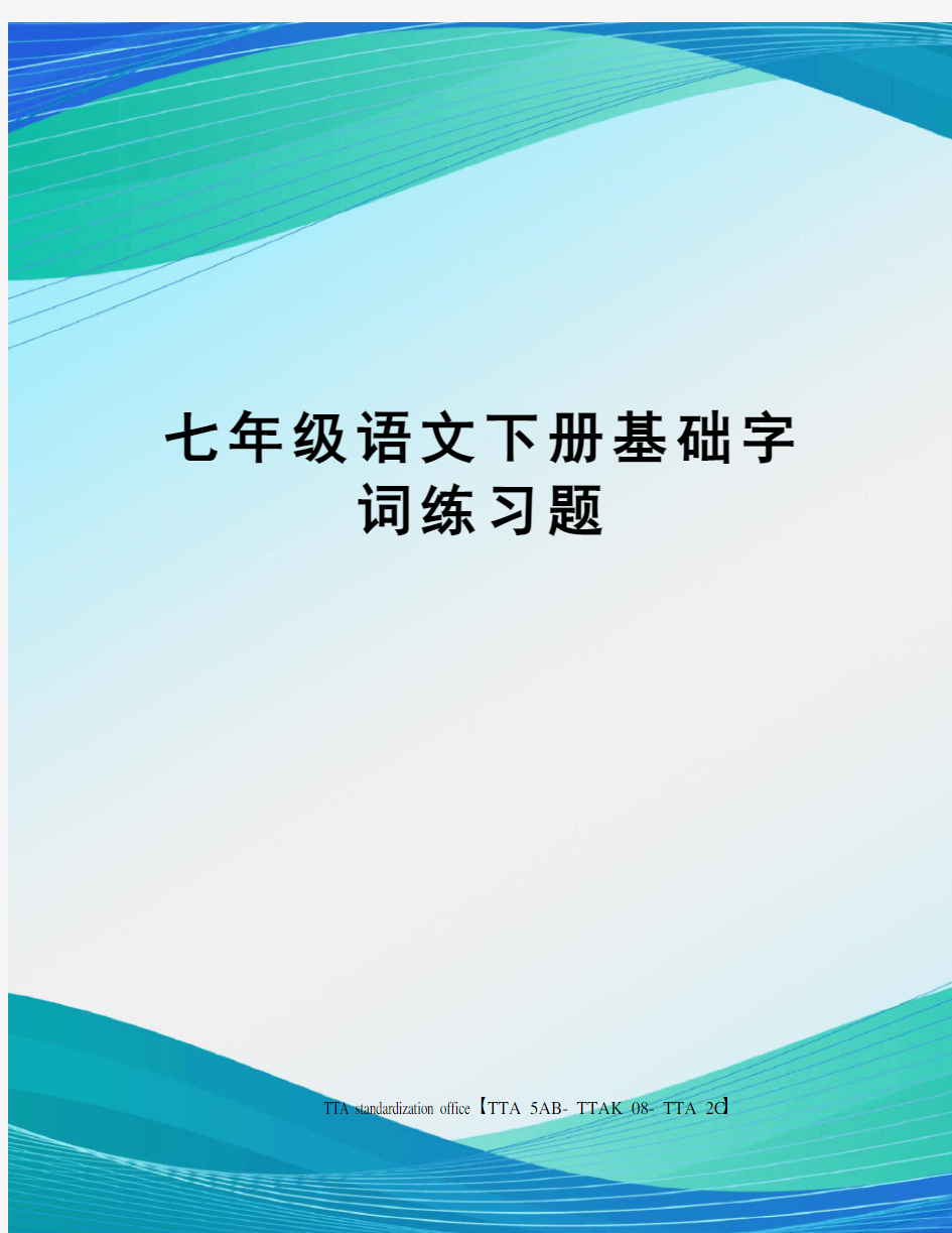 七年级语文下册基础字词练习题