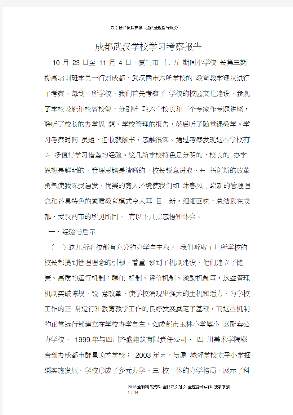 成都武汉学校学习考察报告