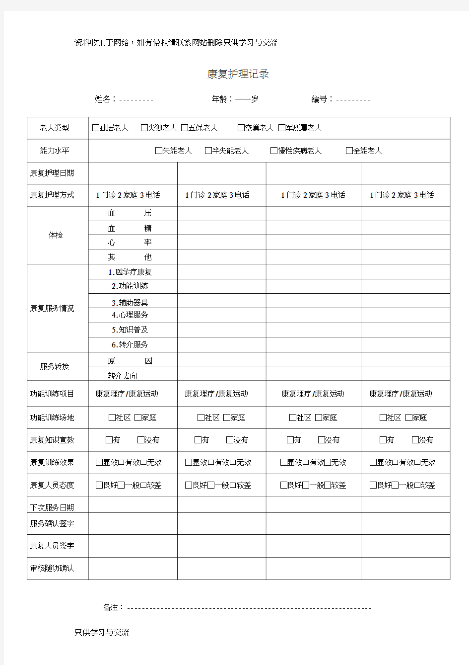 康复护理记录表