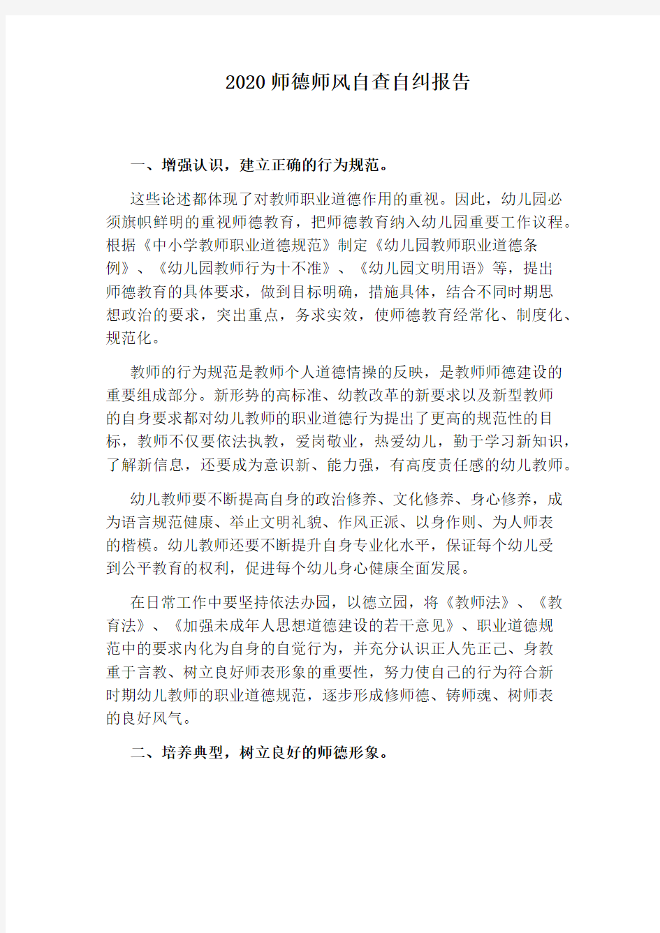 2020师德师风自查自纠报告