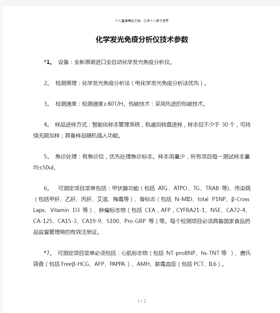 化学发光免疫分析仪技术参数