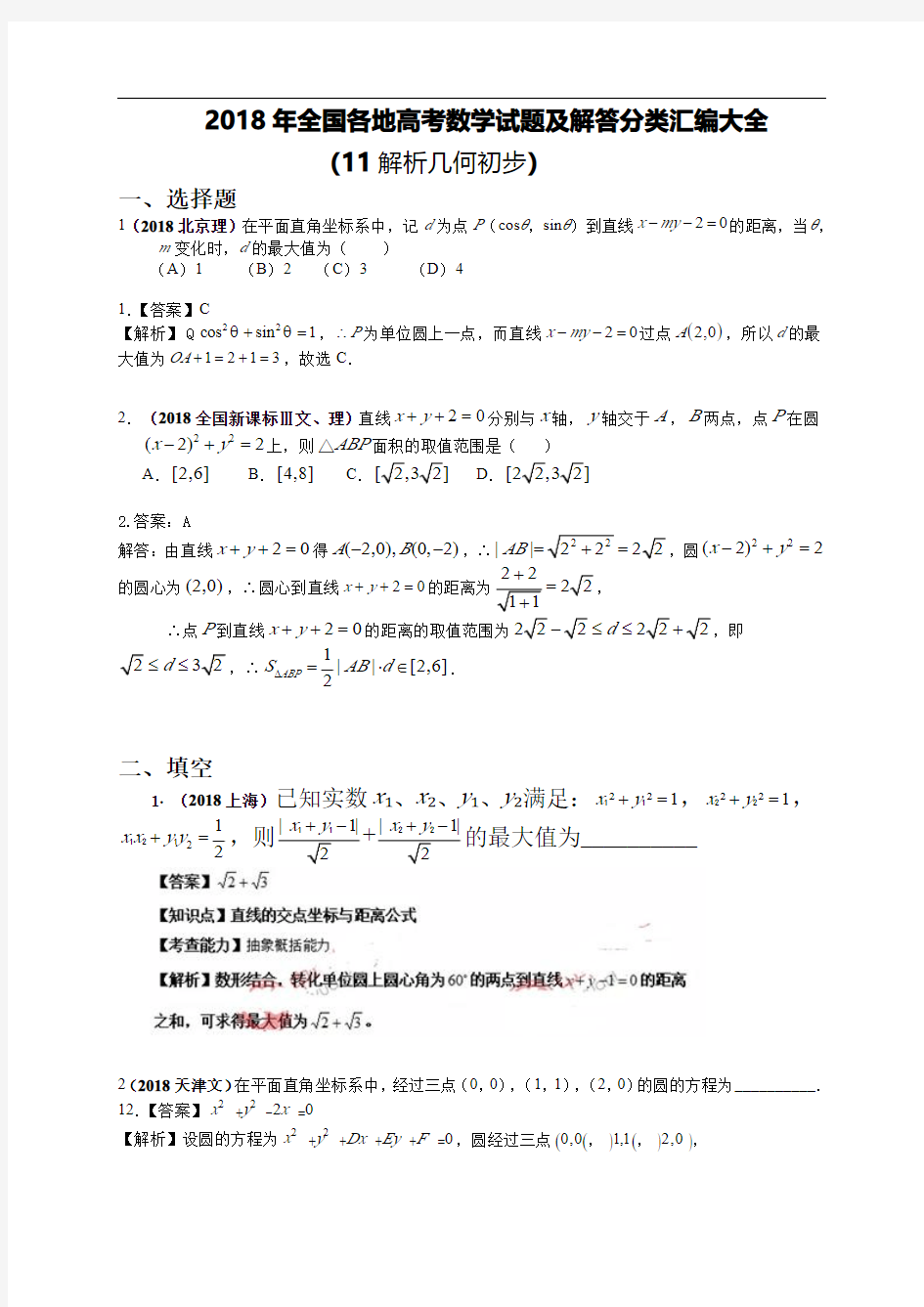 2018年全国各地高考数学试题及解答分类汇编大全(11 解析几何初步)