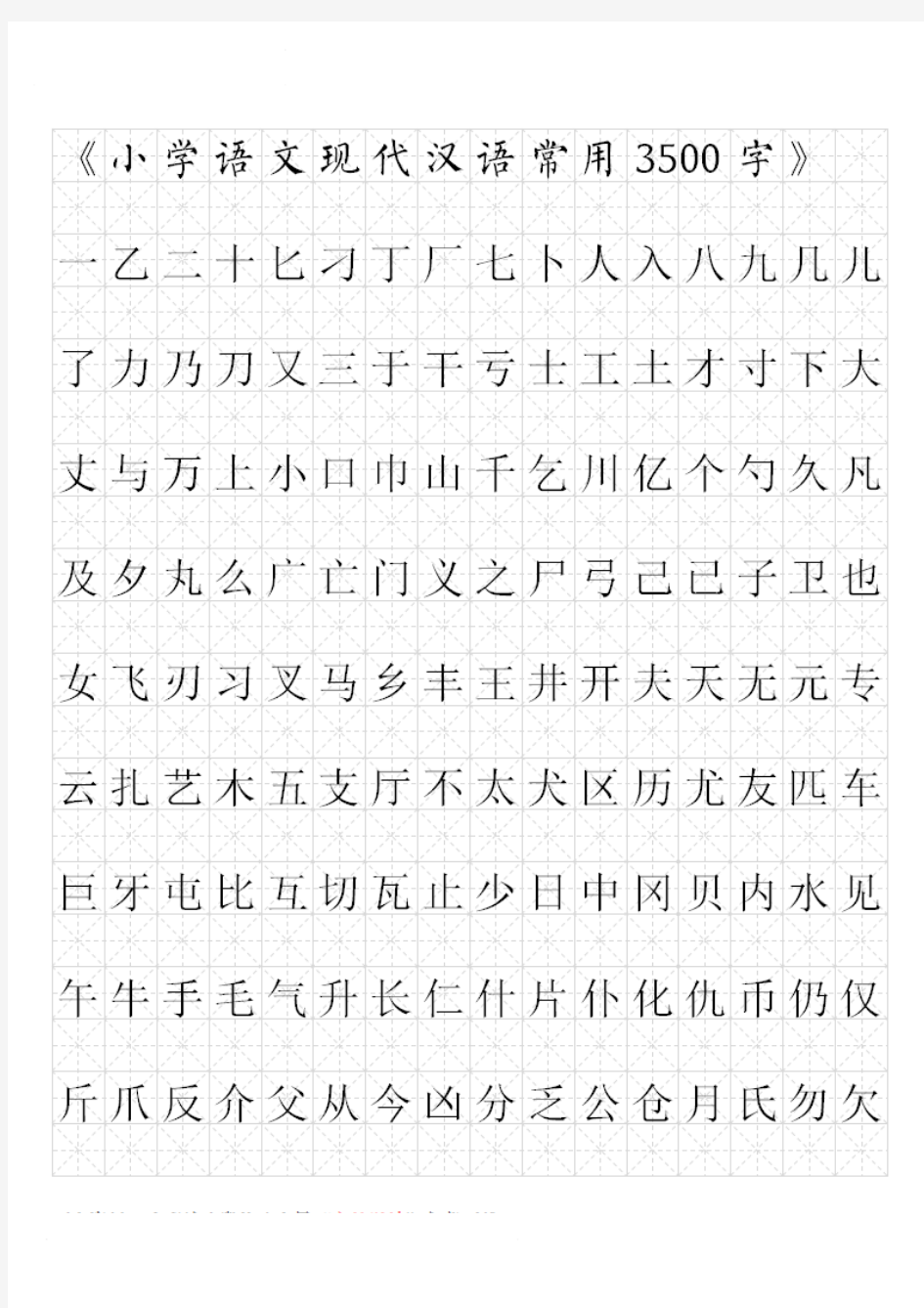 小学书法字帖素材-《现代汉语3500常用字》字帖-全国通用