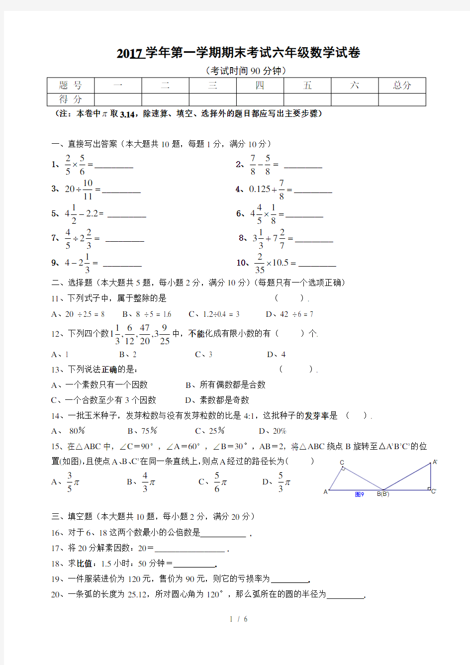 上海市六年级数学第一学期期末考试试题及答案
