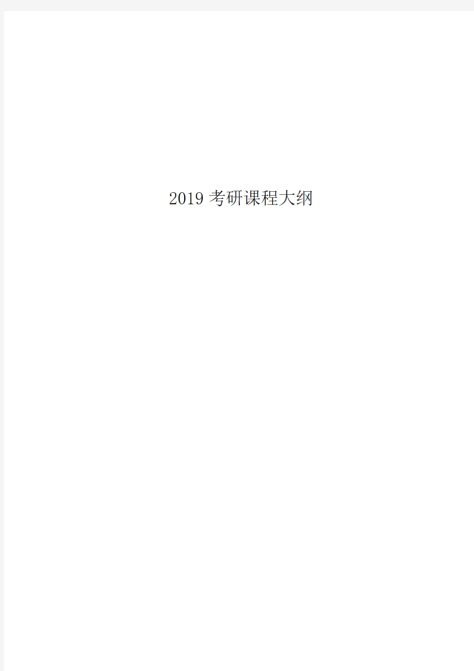 2019考研课程内容大纲