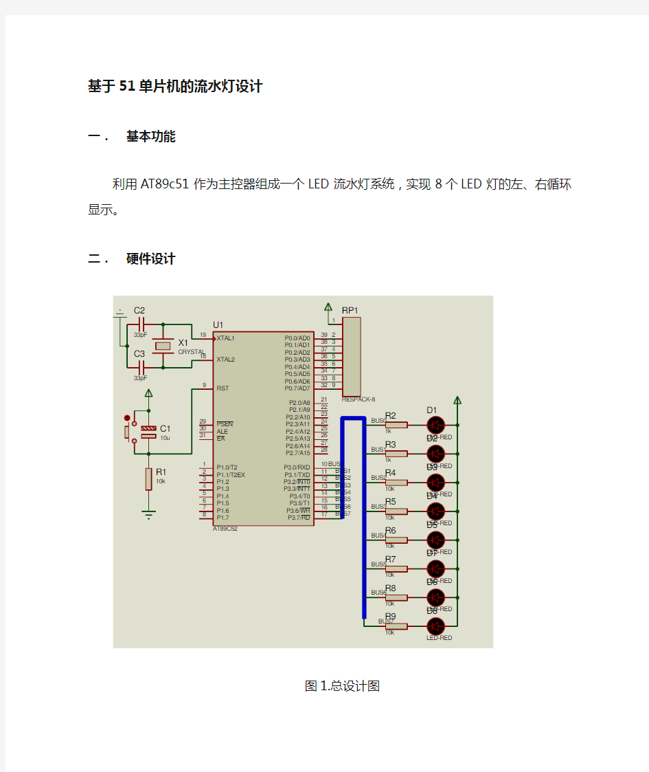 基于单片机的流水灯设计