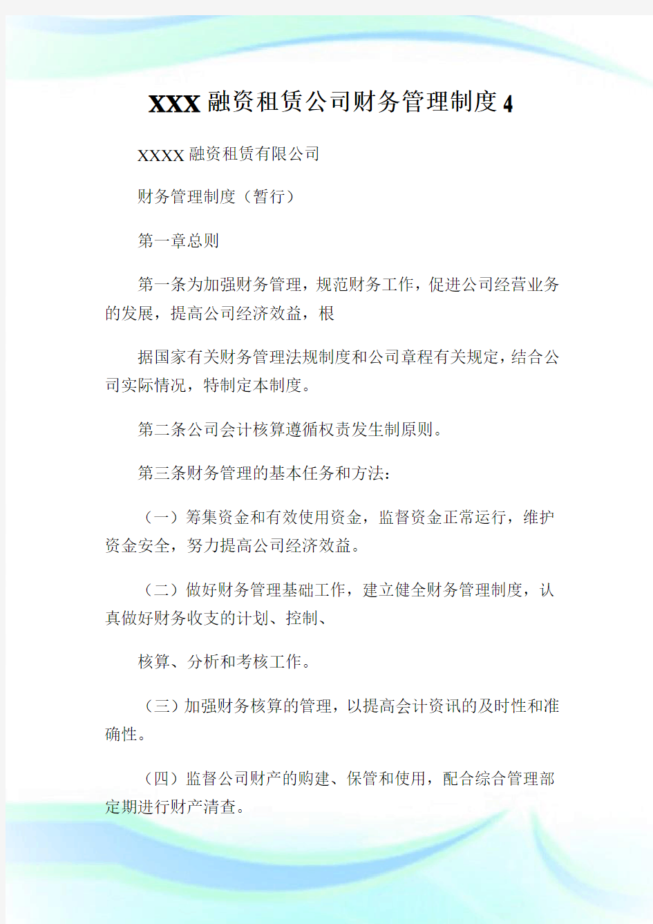 XXX融资租赁公司财务管理制度.doc