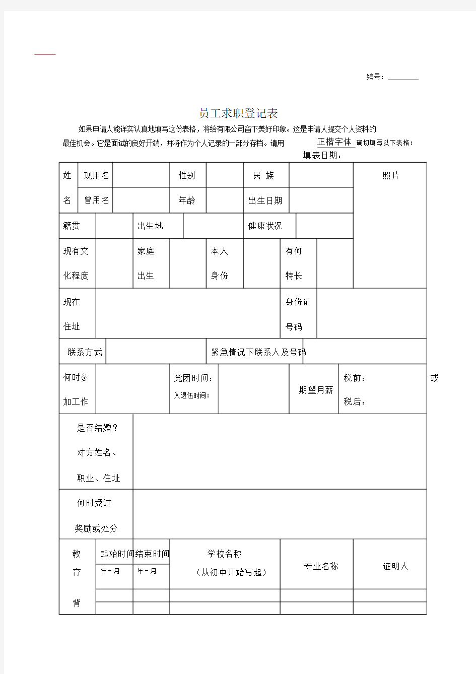 员工求职登记表.doc