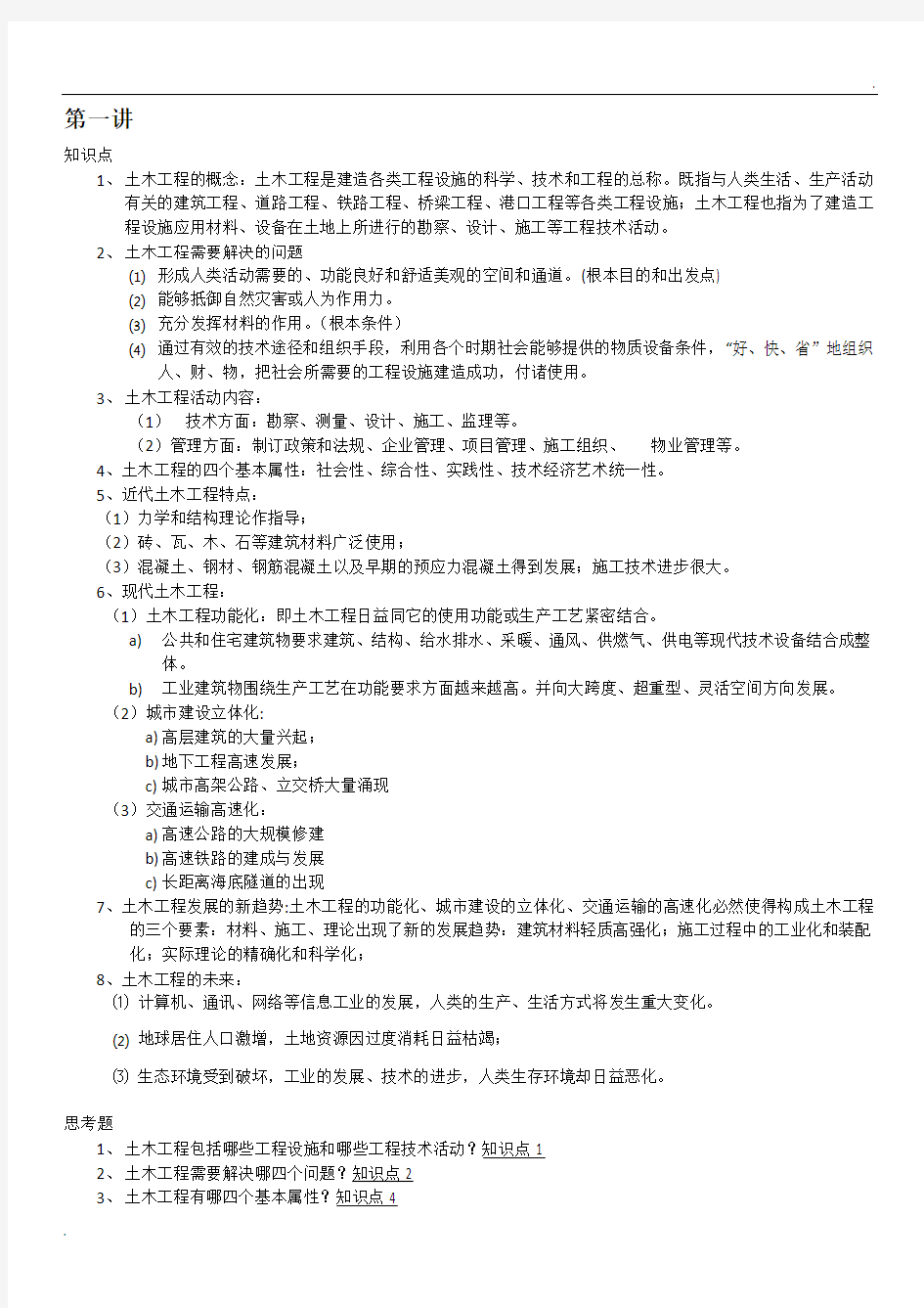 中国石油大学(华东)32学时土木工程概论知识点总结