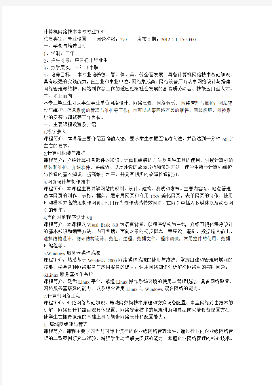 计算机网络技术中专专业简介