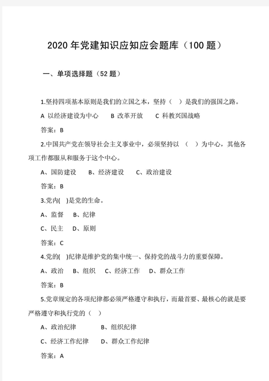 2020年党建知识应知应会竞赛测试题库(100题)