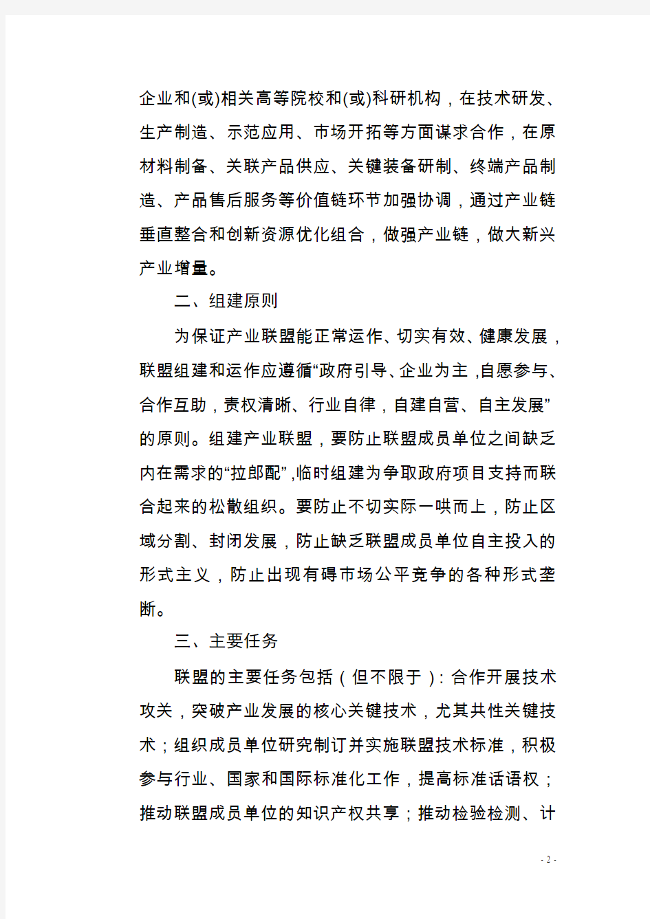 关于推动组建关于广东省战略性新兴产业联盟组建的指导意见